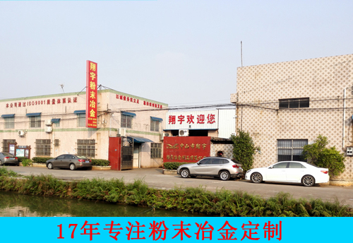 粉末冶金廠(chǎng) 粉末冶金廠(chǎng)