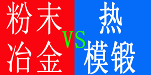 粉末冶金與熱模鍛的優(yōu)劣對(duì)比 粉末冶金與熱模鍛的優(yōu)劣對(duì)比